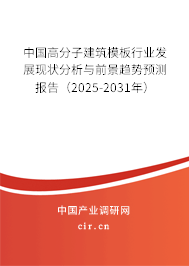 中國(guó)高分子建筑模板行業(yè)發(fā)展現(xiàn)狀分析與前景趨勢(shì)預(yù)測(cè)報(bào)告（2025-2031年）