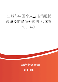 全球與中國個人云市場現(xiàn)狀調(diào)研及前景趨勢預(yù)測（2025-2031年）