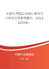 全球與中國工具酶行業(yè)研究分析及前景趨勢報告（2024-2030年）