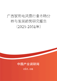廣西家用電風(fēng)扇行業(yè)市場分析與發(fā)展趨勢研究報(bào)告（2025-2031年）