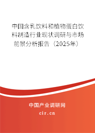 中國含乳飲料和植物蛋白飲料制造行業(yè)現(xiàn)狀調(diào)研與市場前景分析報(bào)告（2025年）