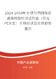 2024-2030年全球與中國猴痘病毒核酸檢測(cè)試劑盒（熒光PCR法）市場(chǎng)現(xiàn)狀及前景趨勢(shì)報(bào)告