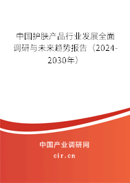 中國護(hù)膚產(chǎn)品行業(yè)發(fā)展全面調(diào)研與未來趨勢報告（2024-2030年）