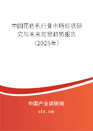 中國花色乳行業(yè)市場現(xiàn)狀研究與未來前景趨勢報告（2025年）