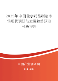 2025年中國(guó)化學(xué)藥品制劑市場(chǎng)現(xiàn)狀調(diào)研與發(fā)展趨勢(shì)預(yù)測(cè)分析報(bào)告