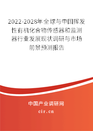 2022-2028年全球與中國揮發(fā)性有機化合物傳感器和監(jiān)測器行業(yè)發(fā)展現(xiàn)狀調(diào)研與市場前景預(yù)測報告
