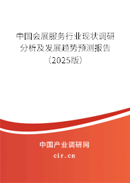 中國會展服務行業(yè)現(xiàn)狀調研分析及發(fā)展趨勢預測報告（2025版）