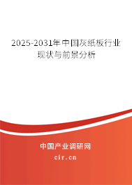 2025-2031年中國(guó)灰紙板行業(yè)現(xiàn)狀與前景分析