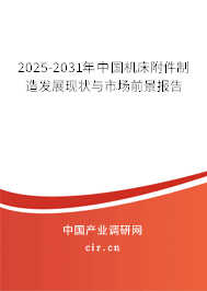 2025-2031年中國(guó)機(jī)床附件制造發(fā)展現(xiàn)狀與市場(chǎng)前景報(bào)告