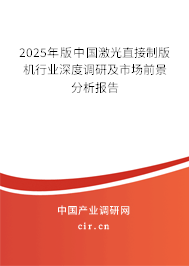 2025年版中國激光直接制版機行業(yè)深度調(diào)研及市場前景分析報告