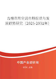 吉林商用空調(diào)市場現(xiàn)狀與發(fā)展趨勢研究（2025-2031年）