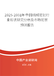 2025-2031年中國機(jī)械密封行業(yè)現(xiàn)狀研究分析及市場前景預(yù)測報告