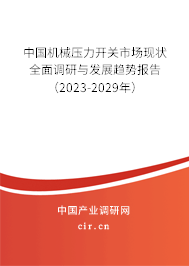 中國機械壓力開關(guān)市場現(xiàn)狀全面調(diào)研與發(fā)展趨勢報告（2023-2029年）