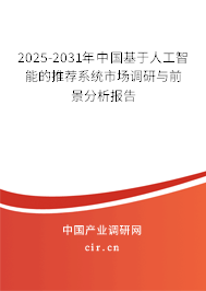2025-2031年中國基于人工智能的推薦系統(tǒng)市場調(diào)研與前景分析報(bào)告