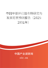 中國甲基環(huán)已醇市場研究與發(fā)展前景預(yù)測報告（2025-2031年）