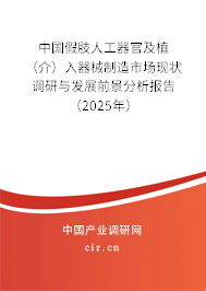 中國假肢人工器官及植（介）入器械制造市場現(xiàn)狀調(diào)研與發(fā)展前景分析報告（2025年）