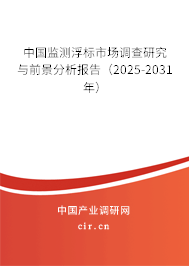 中國監(jiān)測浮標(biāo)市場調(diào)查研究與前景分析報告（2025-2031年）
