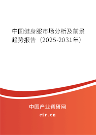 中國(guó)健身服市場(chǎng)分析及前景趨勢(shì)報(bào)告（2025-2031年）