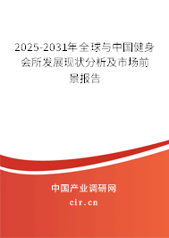 2025-2031年全球與中國(guó)健身會(huì)所發(fā)展現(xiàn)狀分析及市場(chǎng)前景報(bào)告