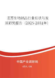 江蘇生物制品行業(yè)現(xiàn)狀與發(fā)展趨勢報告（2025-2031年）