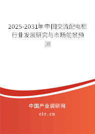 2025-2031年中國(guó)交流配電柜行業(yè)發(fā)展研究與市場(chǎng)前景預(yù)測(cè)