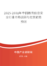 2025-2031年中國(guó)教育信息安全行業(yè)市場(chǎng)調(diào)研與前景趨勢(shì)預(yù)測(cè)