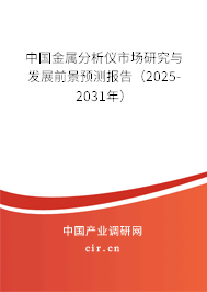 中國(guó)金屬分析儀市場(chǎng)研究與發(fā)展前景預(yù)測(cè)報(bào)告（2025-2031年）
