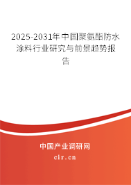 2025-2031年中國(guó)聚氨酯防水涂料行業(yè)研究與前景趨勢(shì)報(bào)告