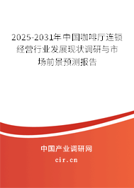 2025-2031年中國咖啡廳連鎖經(jīng)營行業(yè)發(fā)展現(xiàn)狀調(diào)研與市場前景預測報告