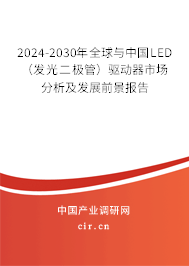 2024-2030年全球與中國LED（發(fā)光二極管）驅(qū)動器市場分析及發(fā)展前景報告