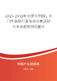 2025-2031年全球與中國L-天門冬氨酸行業(yè)發(fā)展全面調(diào)研與未來趨勢預(yù)測報(bào)告