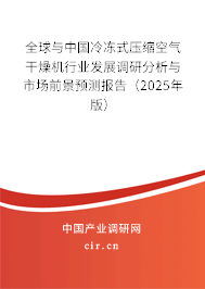 全球與中國(guó)冷凍式壓縮空氣干燥機(jī)行業(yè)發(fā)展調(diào)研分析與市場(chǎng)前景預(yù)測(cè)報(bào)告（2025年版）