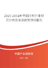 2025-2031年中國冷柜行業(yè)研究分析及發(fā)展趨勢預(yù)測報(bào)告