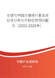 全球與中國冷卻液行業(yè)發(fā)展現狀分析與市場前景預測報告（2022-2028年）