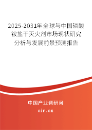 2025-2031年全球與中國磷酸銨鹽干滅火劑市場現(xiàn)狀研究分析與發(fā)展前景預(yù)測報(bào)告