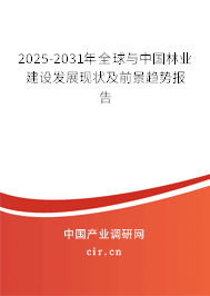 2025-2031年全球與中國(guó)林業(yè)建設(shè)發(fā)展現(xiàn)狀及前景趨勢(shì)報(bào)告