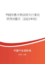 中國零售市場調(diào)研與行業(yè)前景預(yù)測報告（2025年版）