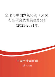 全球與中國六氟化硫（SF6）行業(yè)研究及發(fā)展趨勢分析（2025-2031年）