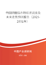 中國硫糖鋁市場現(xiàn)狀調(diào)查及未來走勢預(yù)測報(bào)告（2025-2031年）