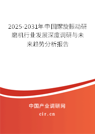 2025-2031年中國螺旋振動研磨機行業(yè)發(fā)展深度調(diào)研與未來趨勢分析報告