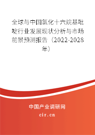 全球與中國(guó)氯化十六烷基吡啶行業(yè)發(fā)展現(xiàn)狀分析與市場(chǎng)前景預(yù)測(cè)報(bào)告（2022-2028年）