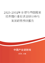2024-2030年全球與中國霉菌培養(yǎng)箱行業(yè)現(xiàn)狀調(diào)研分析與發(fā)展趨勢預(yù)測報告