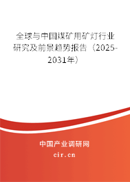 全球與中國(guó)煤礦用礦燈行業(yè)研究及前景趨勢(shì)報(bào)告（2025-2031年）