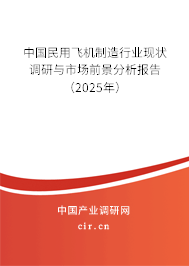 中國(guó)民用飛機(jī)制造行業(yè)現(xiàn)狀調(diào)研與市場(chǎng)前景分析報(bào)告（2025年）