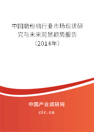 中國磨粉機行業(yè)市場現(xiàn)狀研究與未來前景趨勢報告（2014年）