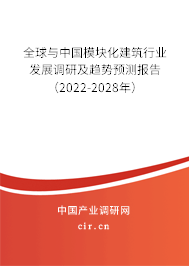 全球與中國模塊化建筑行業(yè)發(fā)展調(diào)研及趨勢預測報告（2022-2028年）