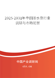 2025-2031年中國墨水泵行業(yè)調(diào)研與市場前景
