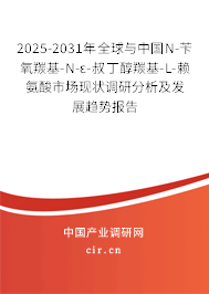 2025-2031年全球與中國N-芐氧羰基-N-ε-叔丁醇羰基-L-賴氨酸市場現(xiàn)狀調(diào)研分析及發(fā)展趨勢報(bào)告
