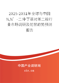 2025-2031年全球與中國N,N’-二仲丁基對苯二胺行業(yè)市場調(diào)研及前景趨勢預(yù)測報(bào)告