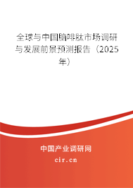 全球與中國腦啡肽市場調研與發(fā)展前景預測報告（2025年）